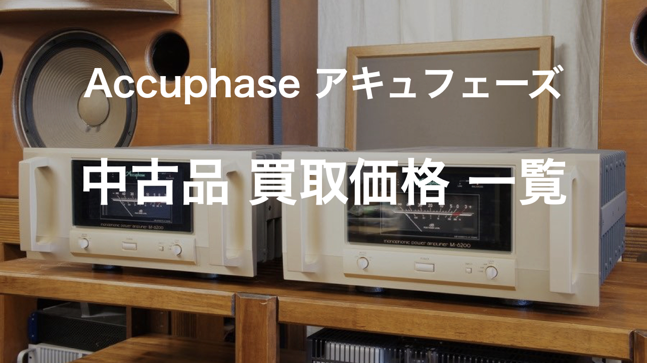 2023年版】Accuphase アキュフェーズ 中古 買取価格表（リワイアー